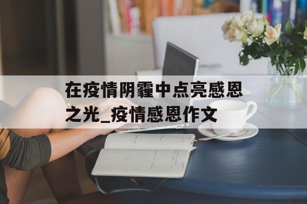在疫情阴霾中点亮感恩之光_疫情感恩作文