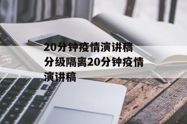 20分钟疫情演讲稿 分级隔离20分钟疫情演讲稿