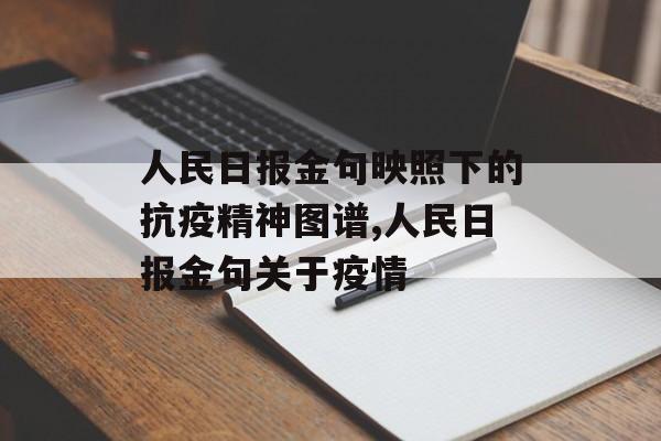 人民日报金句映照下的抗疫精神图谱,人民日报金句关于疫情