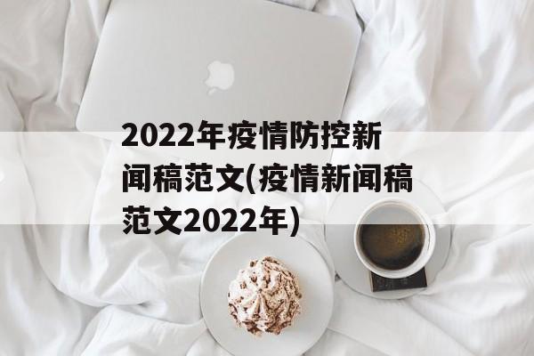 2022年疫情防控新闻稿范文(疫情新闻稿范文2022年)