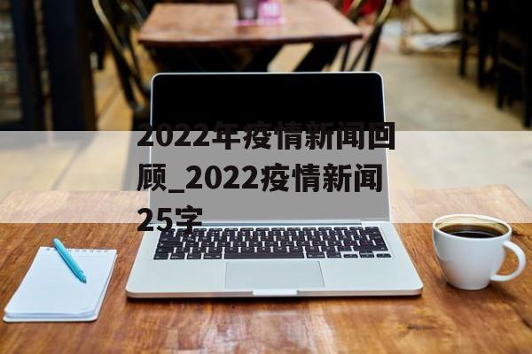 2022年疫情新闻回顾_2022疫情新闻25字