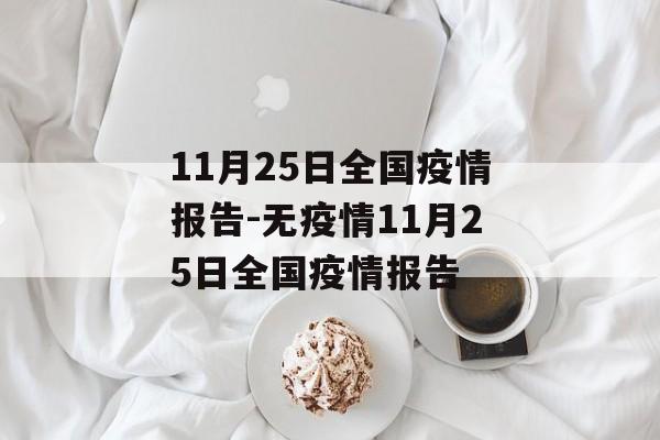 11月25日全国疫情报告-无疫情11月25日全国疫情报告