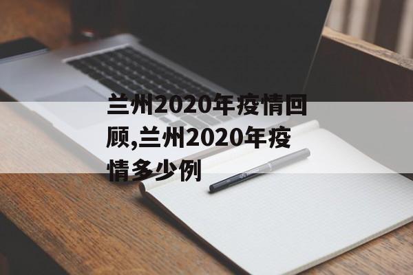 兰州2020年疫情回顾,兰州2020年疫情多少例