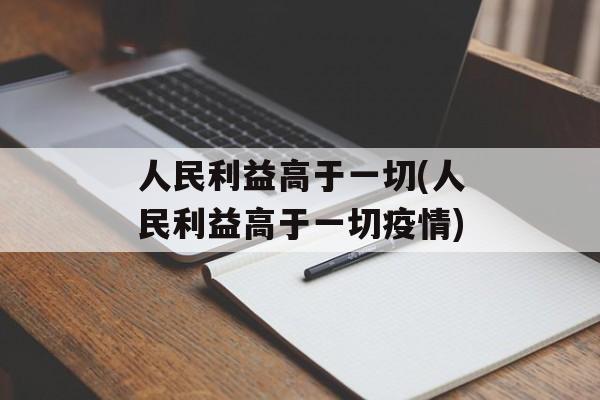 人民利益高于一切(人民利益高于一切疫情)