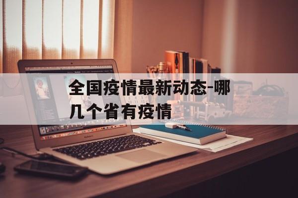 全国疫情最新动态-哪几个省有疫情
