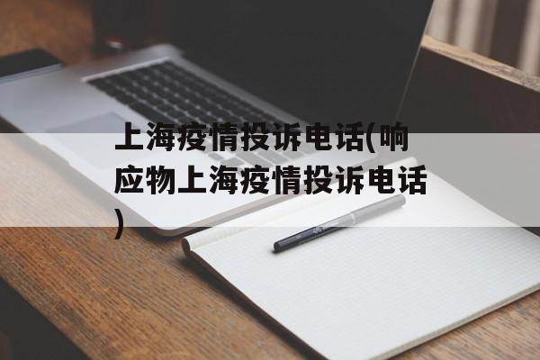 上海疫情投诉电话(响应物上海疫情投诉电话)