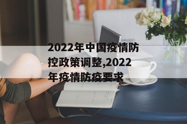 2022年中国疫情防控政策调整,2022年疫情防疫要求