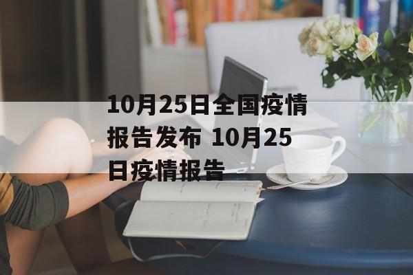 10月25日全国疫情报告发布 10月25日疫情报告