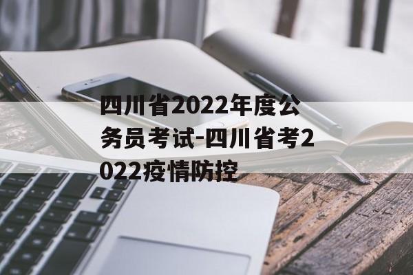 四川省2022年度公务员考试-四川省考2022疫情防控