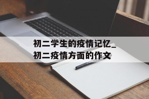 初二学生的疫情记忆_初二疫情方面的作文