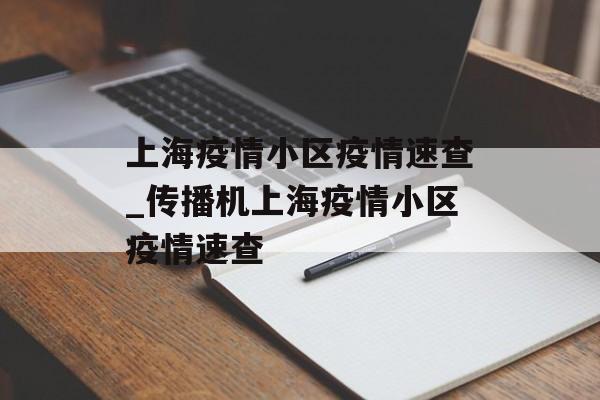 上海疫情小区疫情速查_传播机上海疫情小区疫情速查