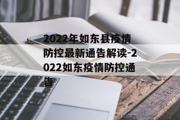 2022年如东县疫情防控最新通告解读-2022如东疫情防控通告