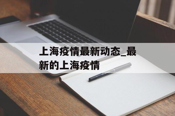 上海疫情最新动态_最新的上海疫情