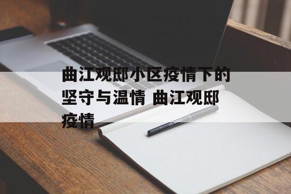 曲江观邸小区疫情下的坚守与温情 曲江观邸疫情