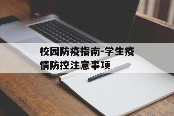 校园防疫指南-学生疫情防控注意事项