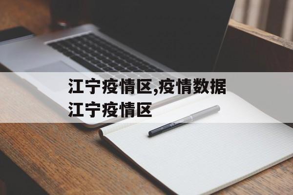 江宁疫情区,疫情数据江宁疫情区