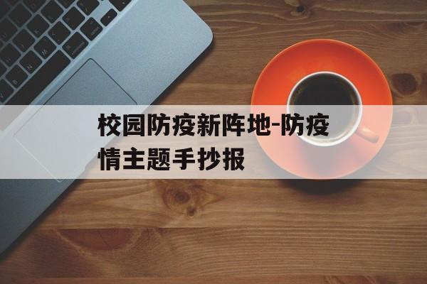 校园防疫新阵地-防疫情主题手抄报