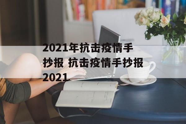 2021年抗击疫情手抄报 抗击疫情手抄报2021