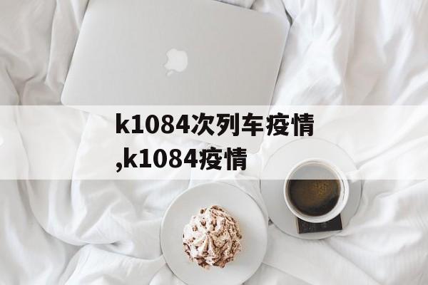 k1084次列车疫情,k1084疫情