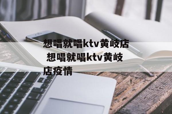 想唱就唱ktv黄岐店 想唱就唱ktv黄岐店疫情