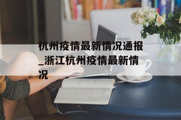 杭州疫情最新情况通报_浙江杭州疫情最新情况