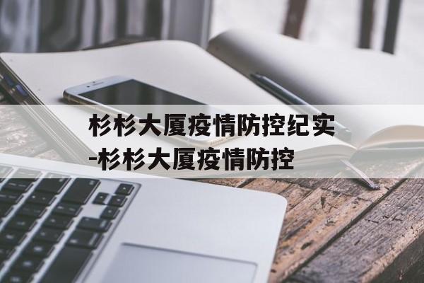 杉杉大厦疫情防控纪实-杉杉大厦疫情防控