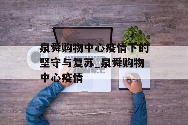 泉舜购物中心疫情下的坚守与复苏_泉舜购物中心疫情