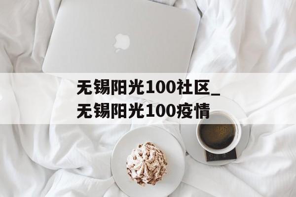 无锡阳光100社区_无锡阳光100疫情