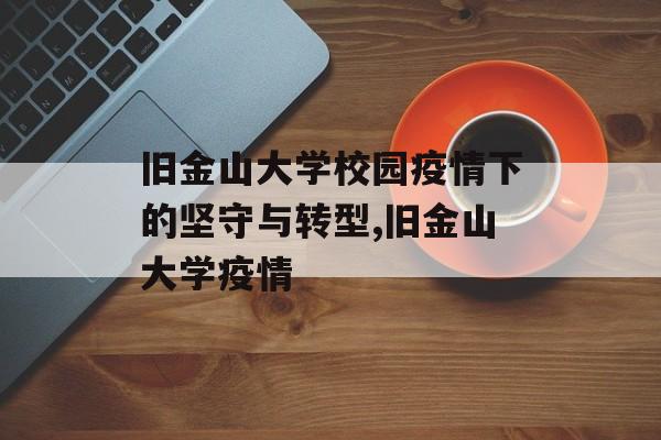 旧金山大学校园疫情下的坚守与转型,旧金山大学疫情