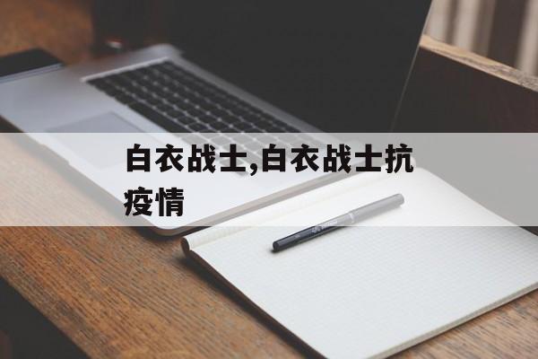 白衣战士,白衣战士抗疫情