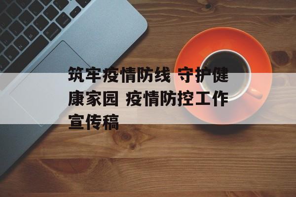筑牢疫情防线 守护健康家园 疫情防控工作宣传稿