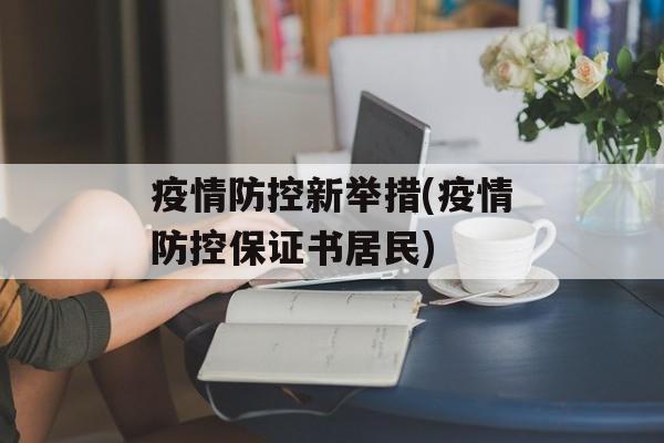 疫情防控新举措(疫情防控保证书居民)