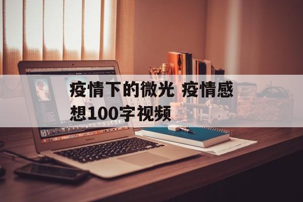 疫情下的微光 疫情感想100字视频