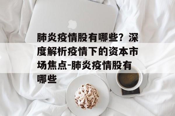 肺炎疫情股有哪些？深度解析疫情下的资本市场焦点-肺炎疫情股有哪些