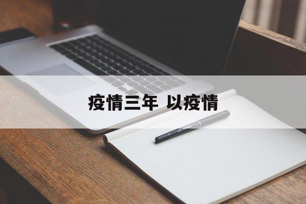 疫情三年 以疫情