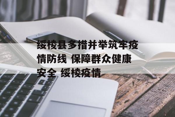 绥棱县多措并举筑牢疫情防线 保障群众健康安全 绥棱疫情