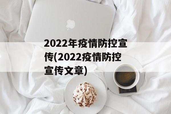 2022年疫情防控宣传(2022疫情防控宣传文章)