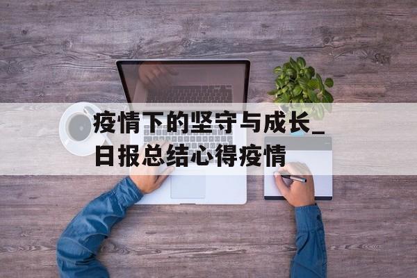 疫情下的坚守与成长_日报总结心得疫情