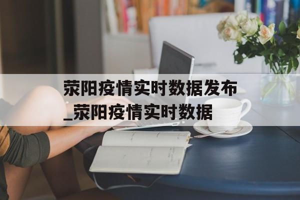 荥阳疫情实时数据发布_荥阳疫情实时数据