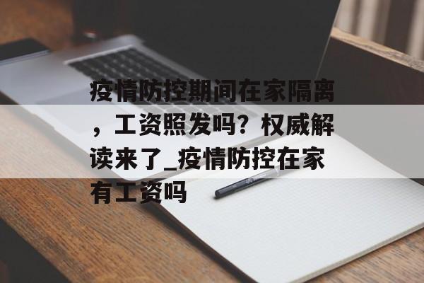 疫情防控期间在家隔离，工资照发吗？权威解读来了_疫情防控在家有工资吗