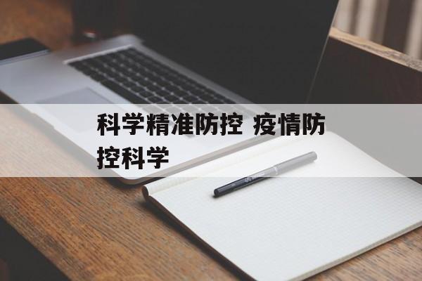 科学精准防控 疫情防控科学