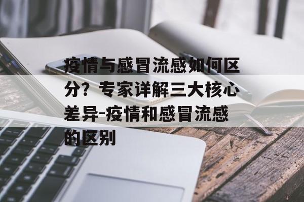 疫情与感冒流感如何区分？专家详解三大核心差异-疫情和感冒流感的区别