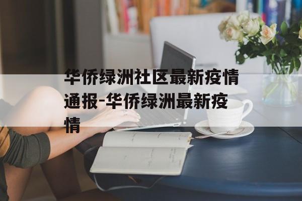 华侨绿洲社区最新疫情通报-华侨绿洲最新疫情