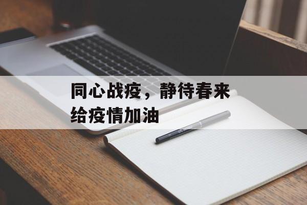 同心战疫，静待春来 给疫情加油