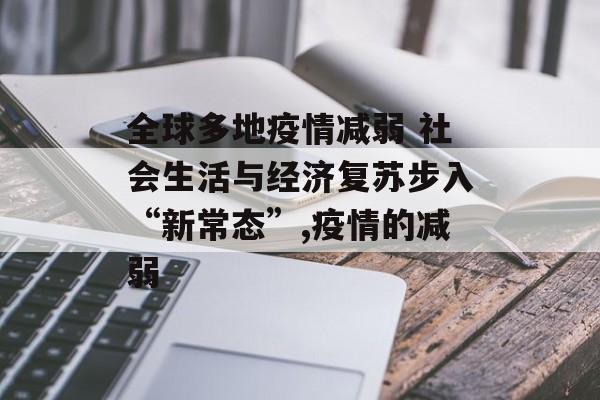 全球多地疫情减弱 社会生活与经济复苏步入“新常态”,疫情的减弱