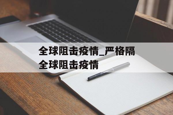 全球阻击疫情_严格隔全球阻击疫情