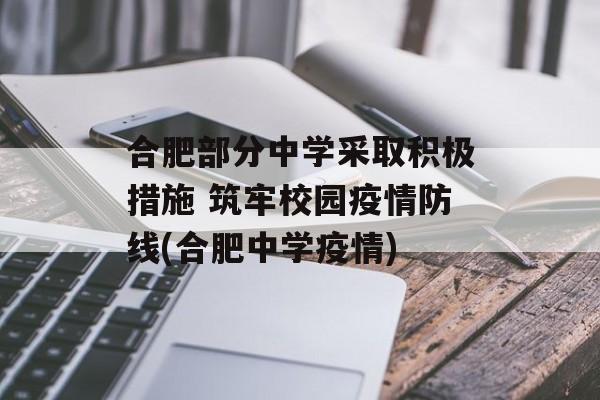 合肥部分中学采取积极措施 筑牢校园疫情防线(合肥中学疫情)