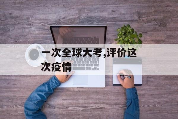 一次全球大考,评价这次疫情