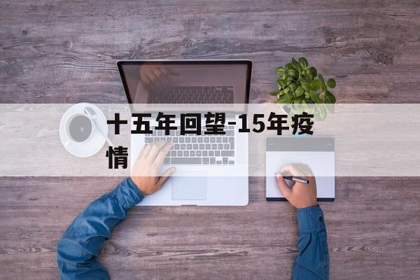 十五年回望-15年疫情