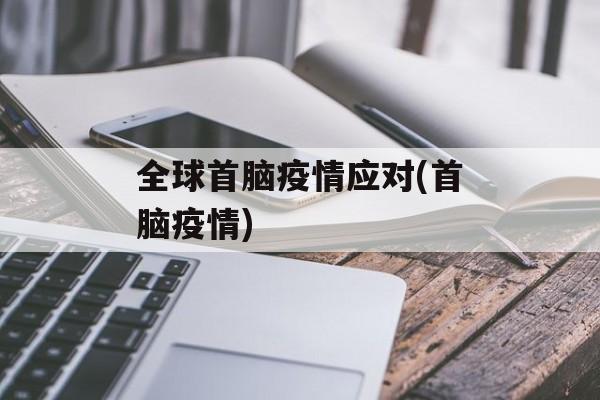 全球首脑疫情应对(首脑疫情)